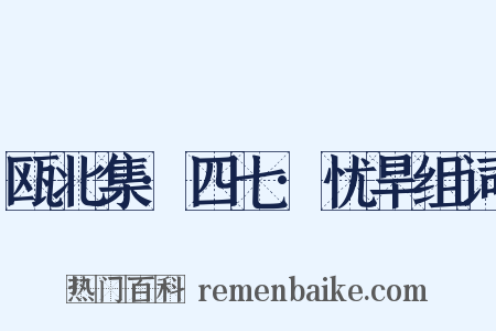 瓯北集·四七·忧旱组词是什么意思的图片